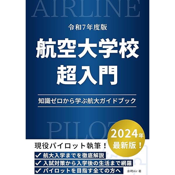 Amazon.co.jp: 航空大学校入試 完全攻略: 過去問7年175問の徹底分析